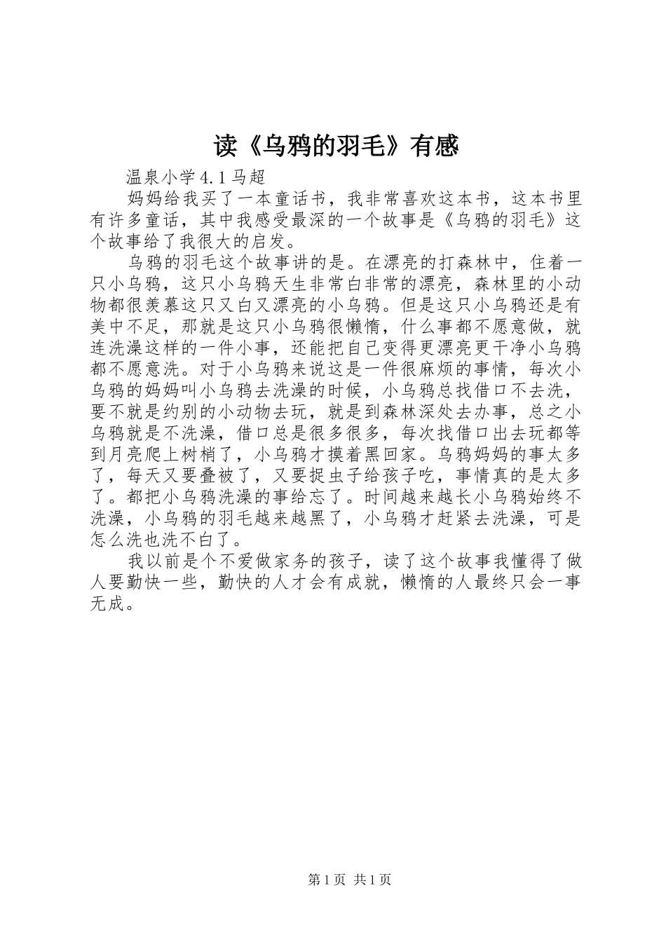 读《乌鸦的羽毛》有感_第1页