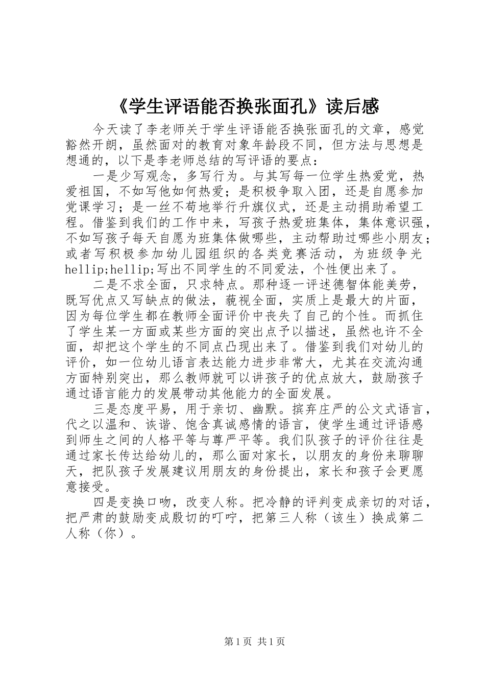 《学生评语能否换张面孔》读后感_第1页