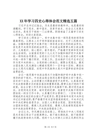 XX年学习四史心得体会范文精选五篇