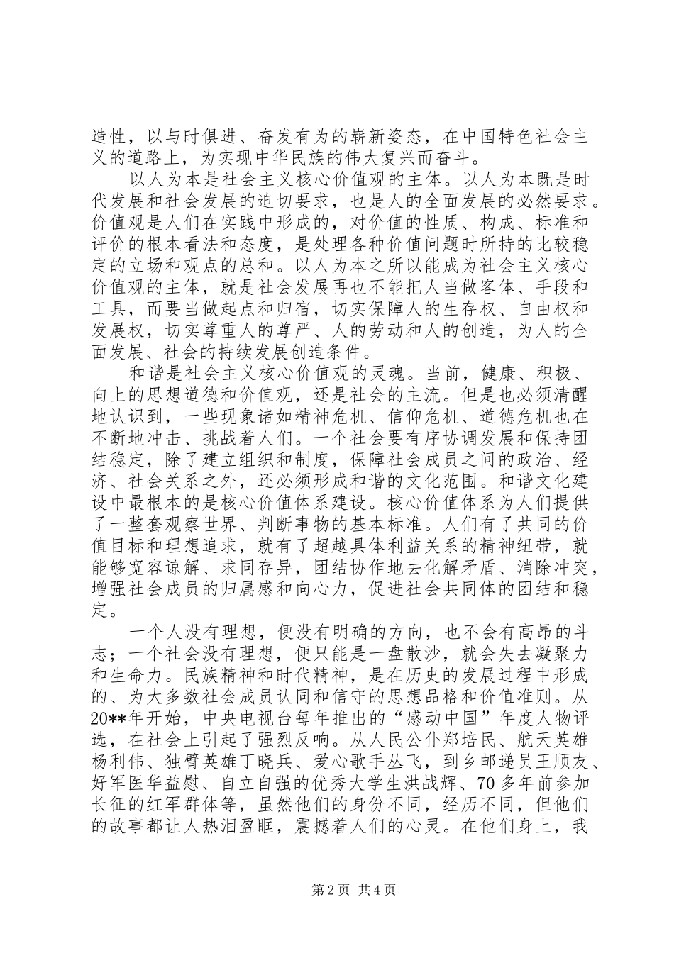 区委学习社会主义核心价值体系心得体会_第2页