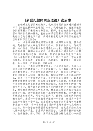 《新世纪教师职业道德》读后感