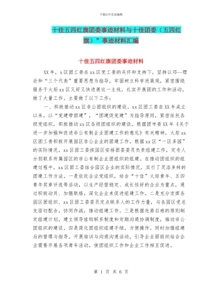 十佳五四红旗团委事迹材料与十佳团委”事迹材料汇编