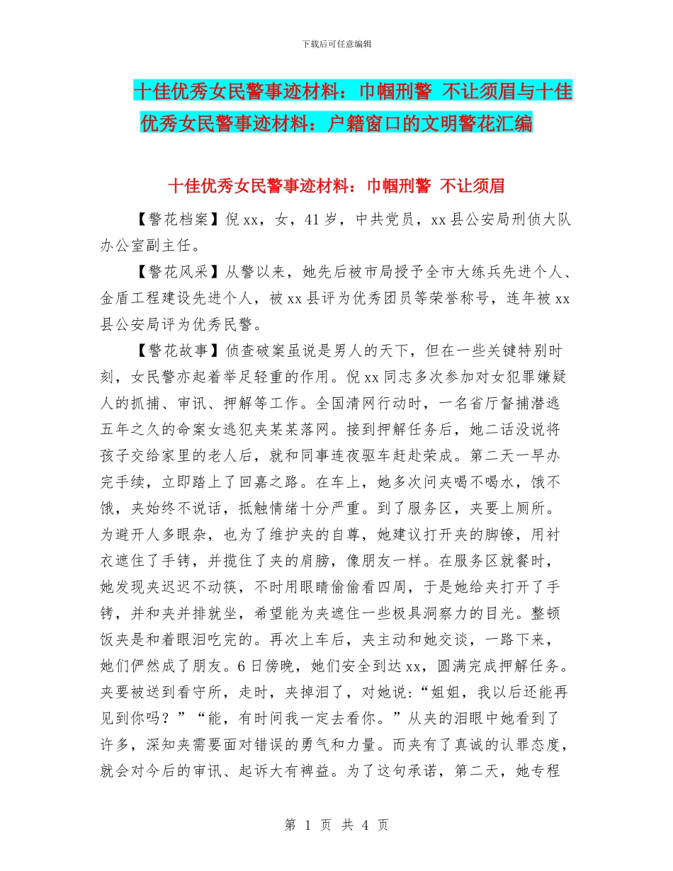 十佳优秀女民警事迹材料：巾帼刑警-不让须眉与十佳优秀女民警事迹材料：户籍窗口的文明警花汇编_第1页