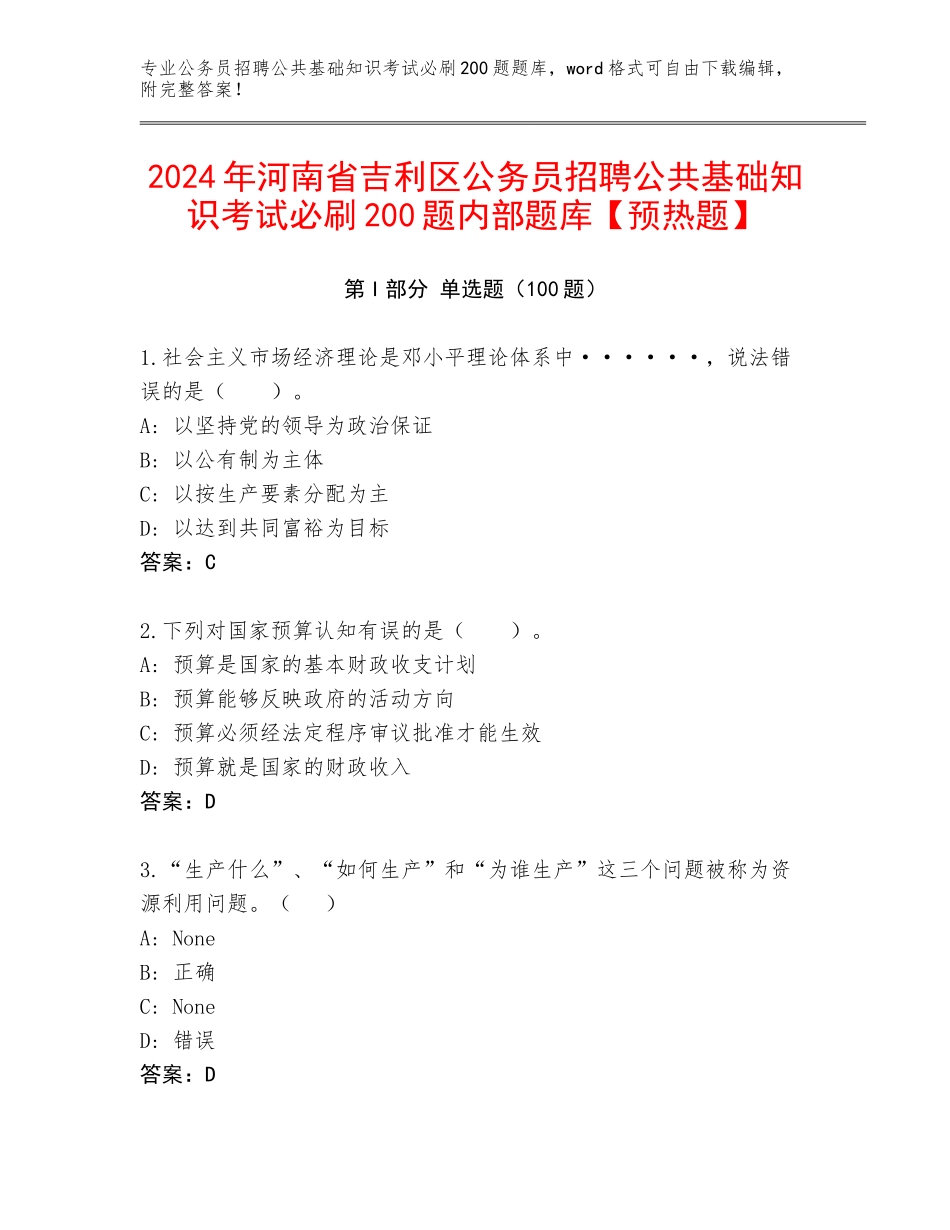 2024年河南省吉利区公务员招聘公共基础知识考试必刷200题内部题库【预热题】_第1页