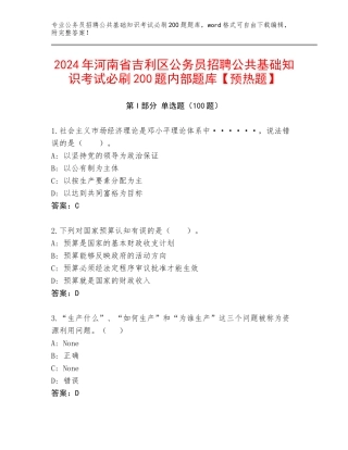 2024年河南省吉利区公务员招聘公共基础知识考试必刷200题内部题库【预热题】