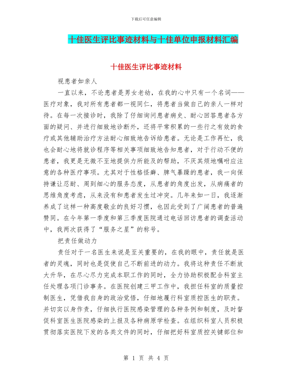 十佳医生评比事迹材料与十佳单位申报材料汇编_第1页