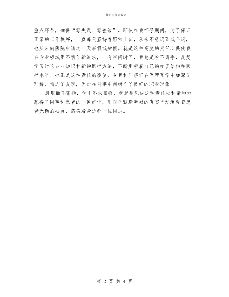 十佳医生评比事迹材料与十佳单位申报材料汇编_第2页