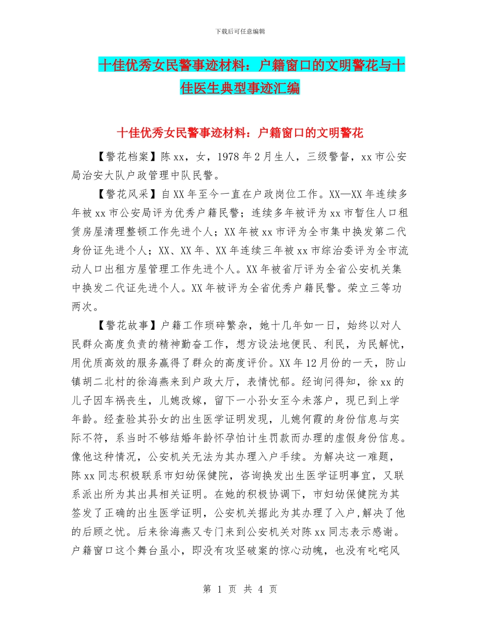 十佳优秀女民警事迹材料：户籍窗口的文明警花与十佳医生典型事迹汇编_第1页