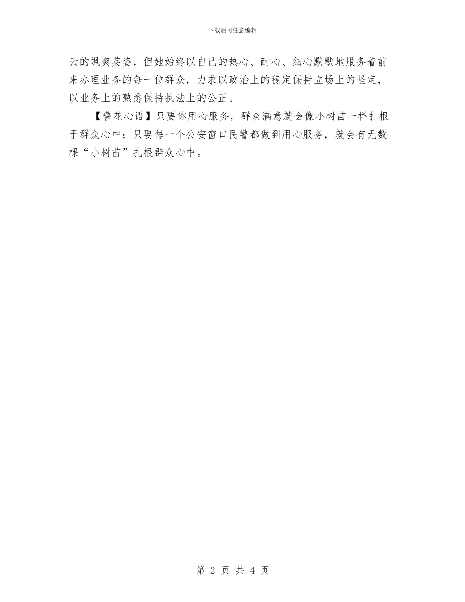 十佳优秀女民警事迹材料：户籍窗口的文明警花与十佳医生典型事迹汇编_第2页