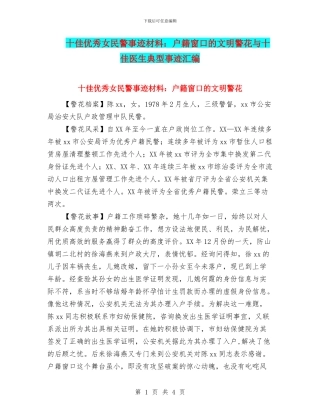 十佳优秀女民警事迹材料：户籍窗口的文明警花与十佳医生典型事迹汇编