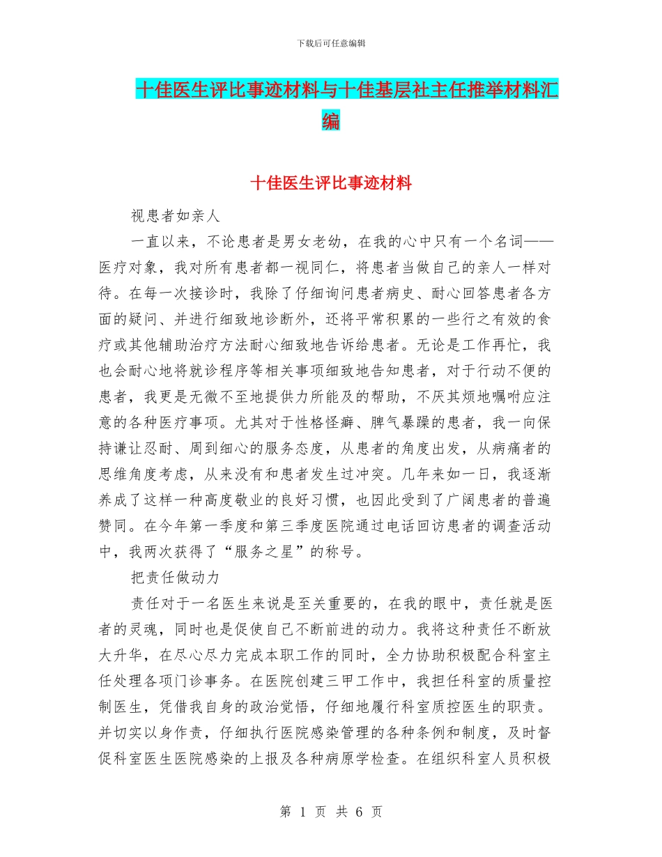 十佳医生评比事迹材料与十佳基层社主任推荐材料汇编_第1页