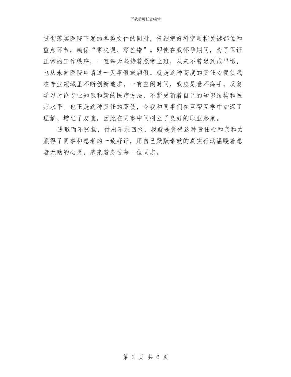十佳医生评比事迹材料与十佳基层社主任推荐材料汇编_第2页