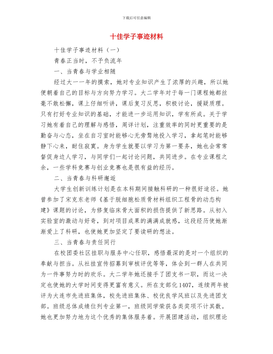 十佳医生评比事迹材料与十佳学子事迹材料汇编_第3页