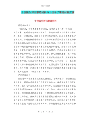 十佳医生评比事迹材料与十佳学子事迹材料汇编