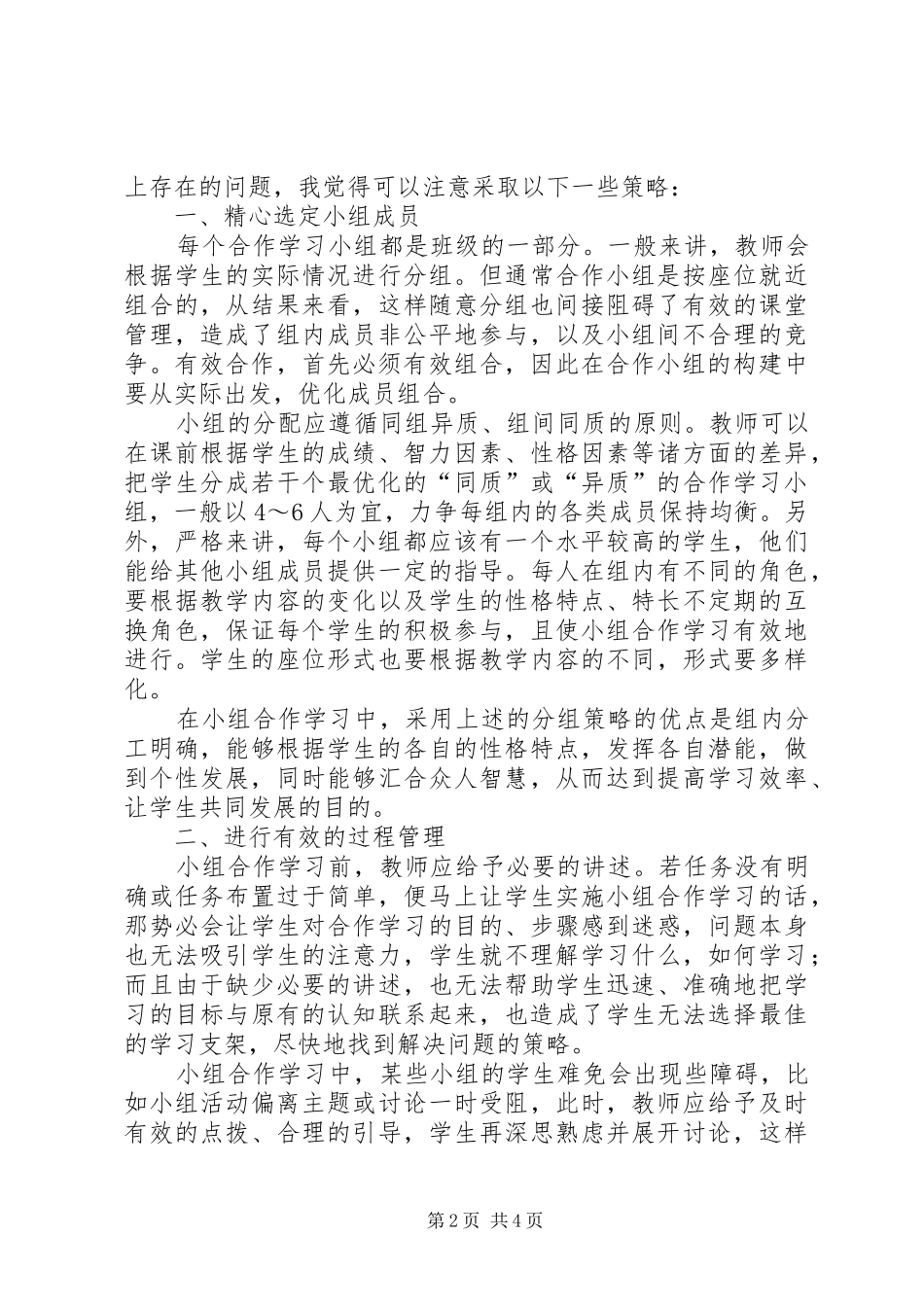 读《合作学习与课堂教学》有感_第2页