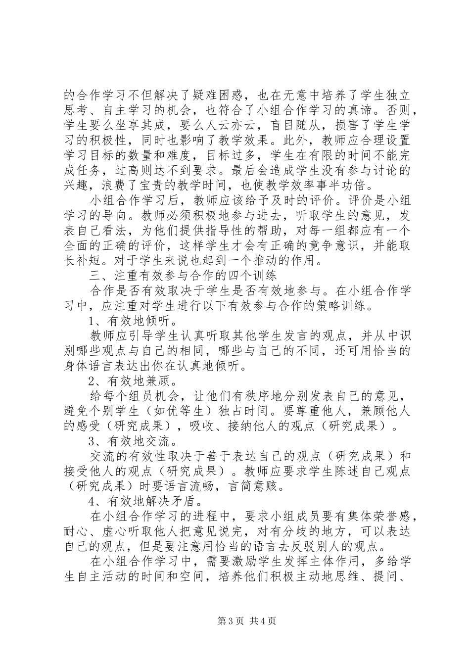 读《合作学习与课堂教学》有感_第3页