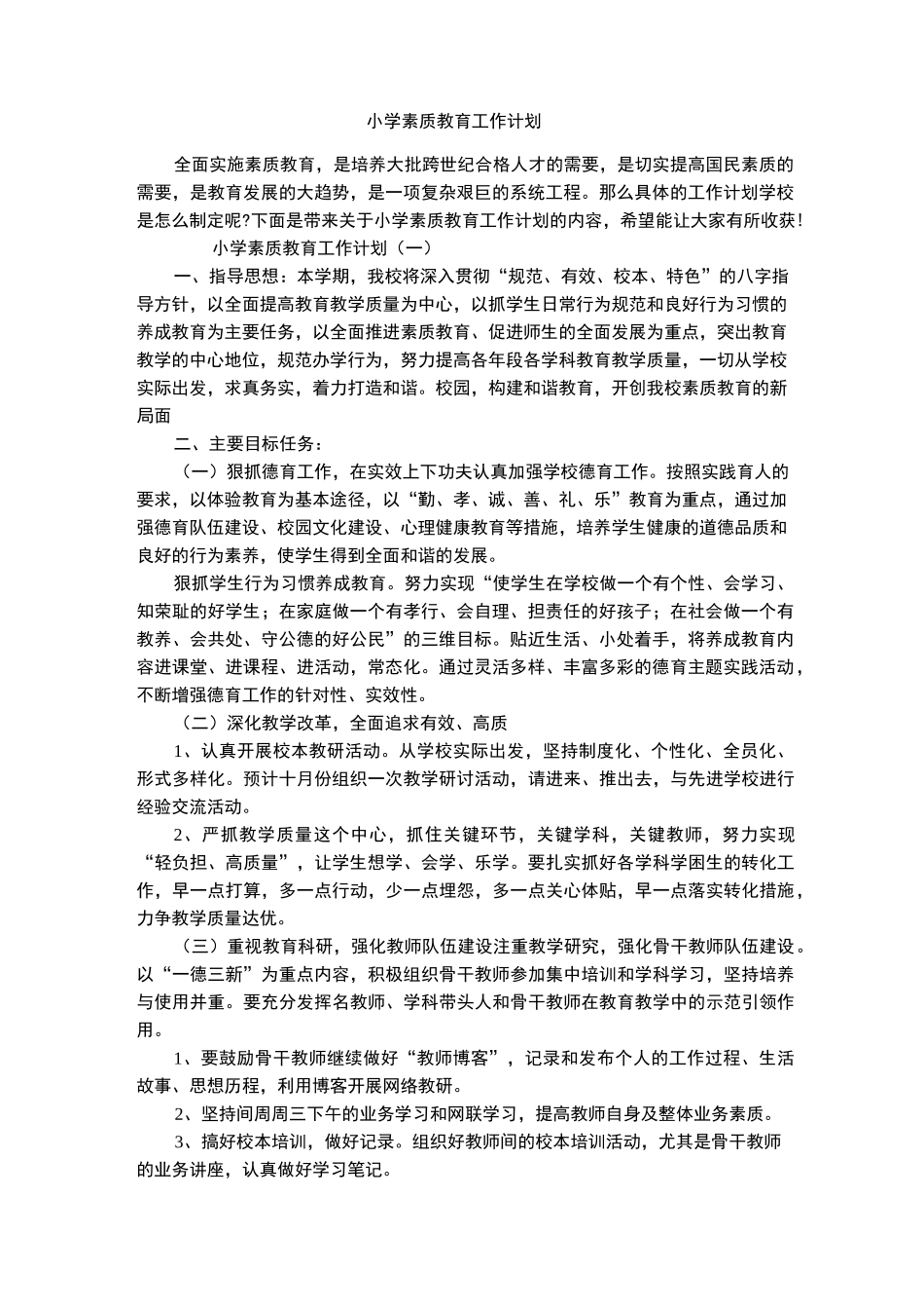 小学素质教育工作计划_第1页