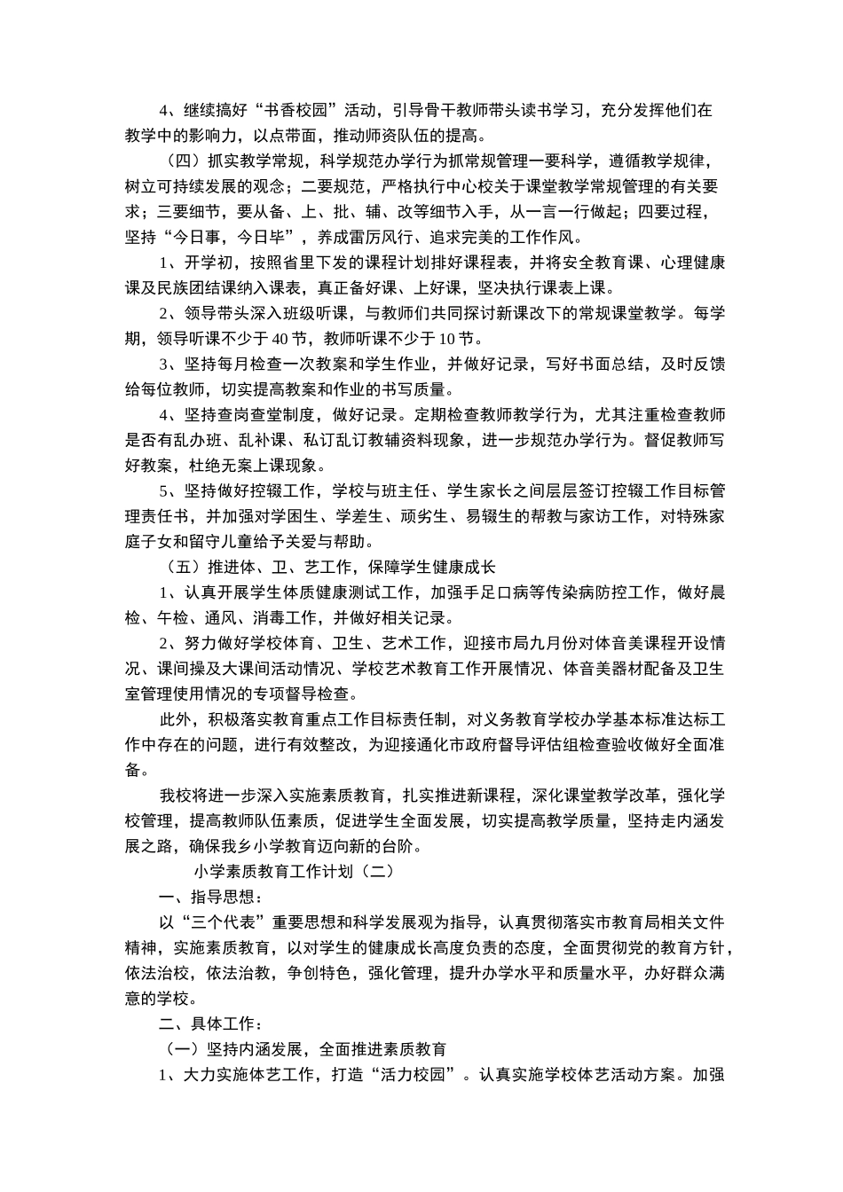 小学素质教育工作计划_第2页