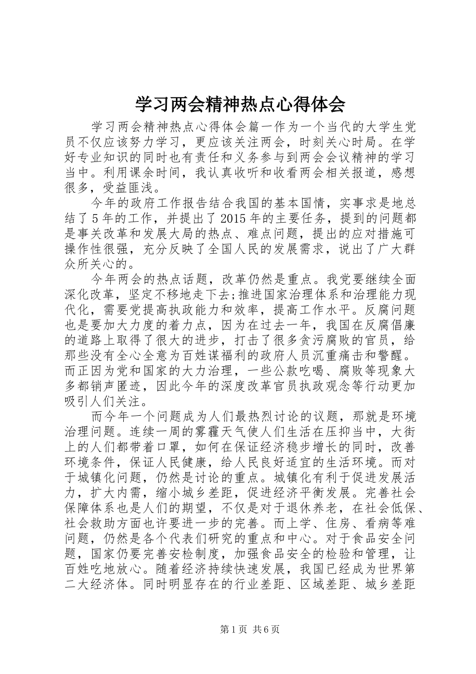 学习两会精神热点心得体会_第1页