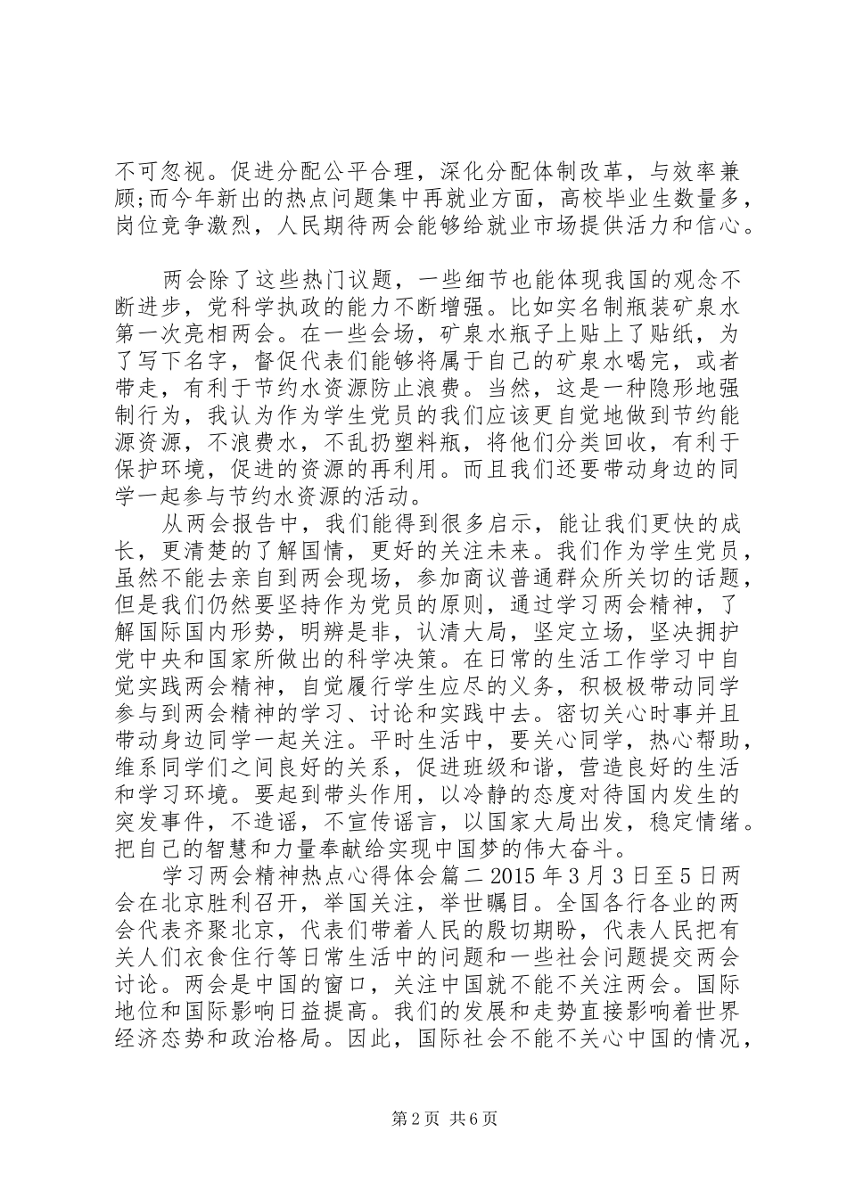 学习两会精神热点心得体会_第2页