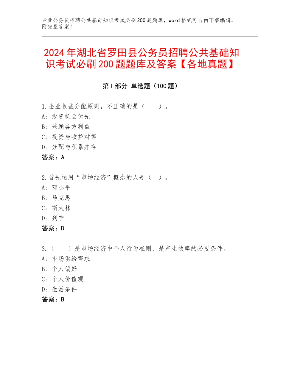 2024年湖北省罗田县公务员招聘公共基础知识考试必刷200题题库及答案【各地真题】_第1页