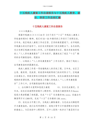 十五残疾人康复工作自查报告与十五残疾人教育、就业、扶贫工作总结汇编