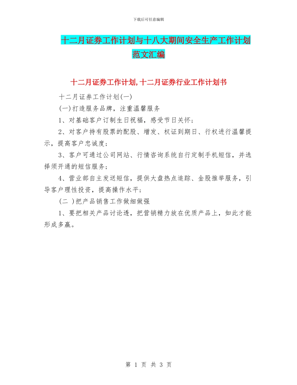 十二月证券工作计划与十八大期间安全生产工作计划范文汇编_第1页