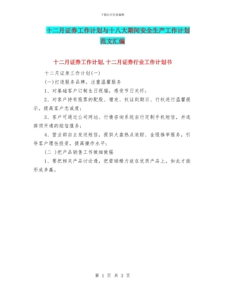 十二月证券工作计划与十八大期间安全生产工作计划范文汇编