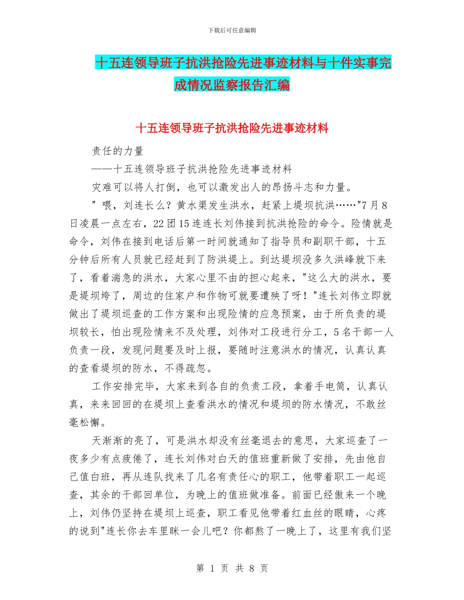 十五连领导班子抗洪抢险先进事迹材料与十件实事完成情况监察报告汇编_第1页