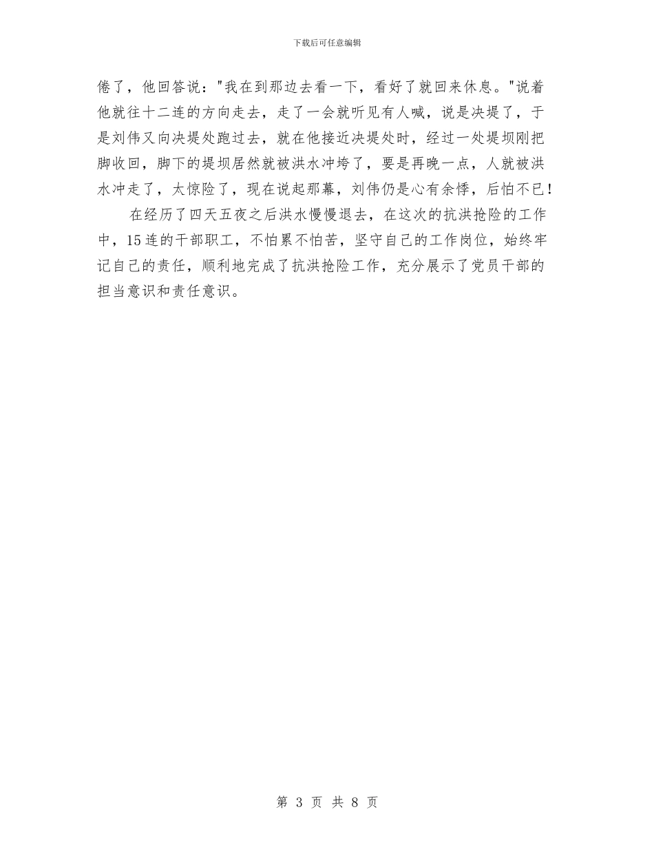 十五连领导班子抗洪抢险先进事迹材料与十件实事完成情况监察报告汇编_第3页
