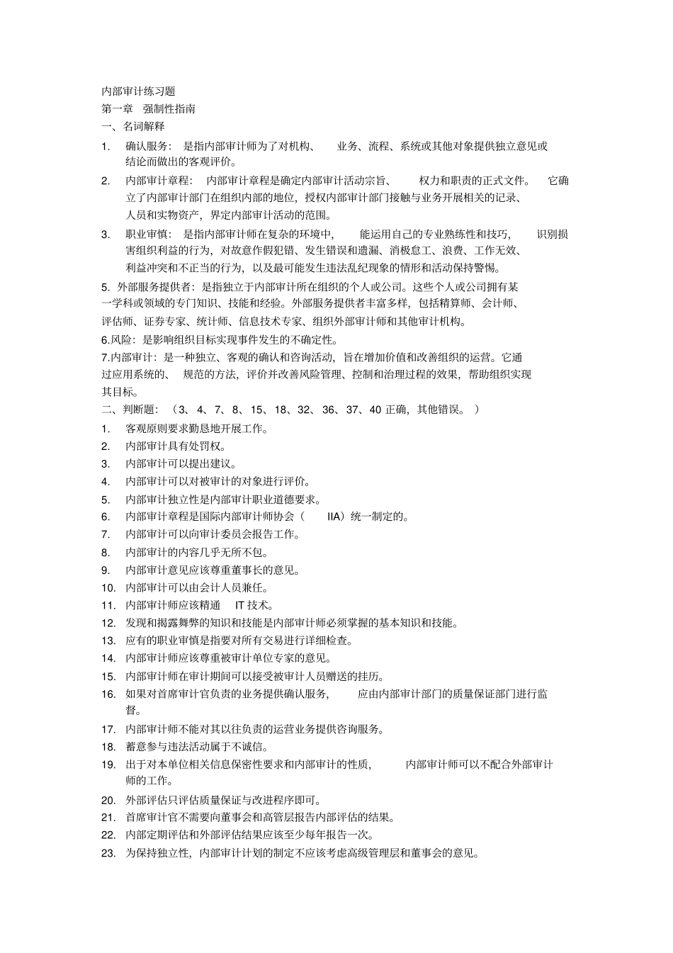 内部审计练习题_第1页