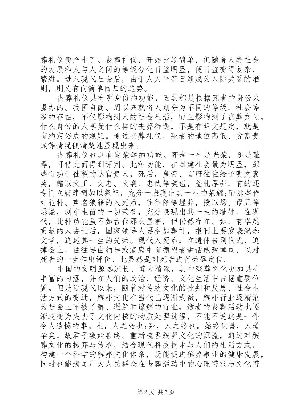 关于殡葬服务心得体会范文_第2页