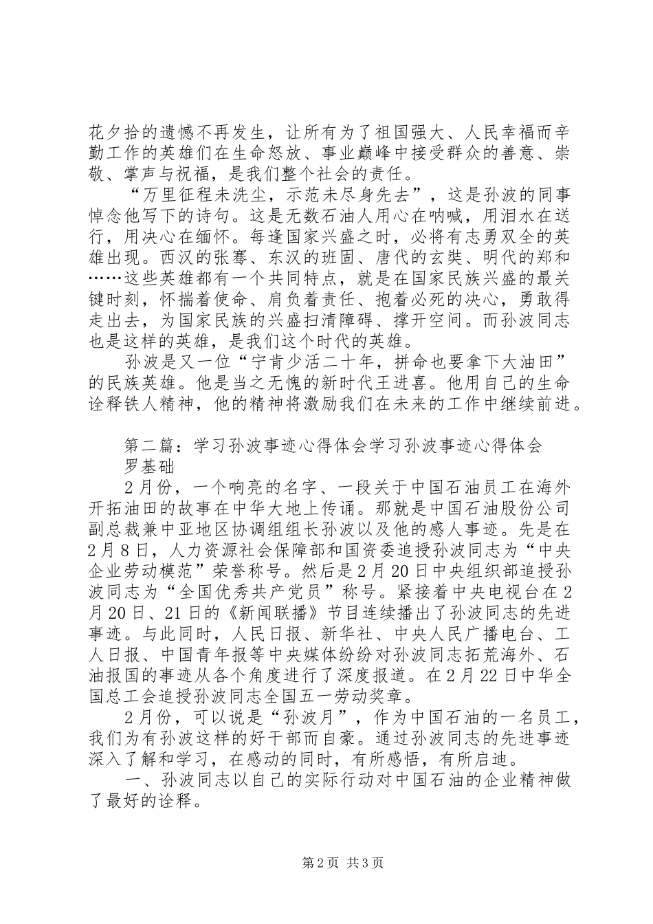 学习孙波事迹心得(精选多篇)_第2页