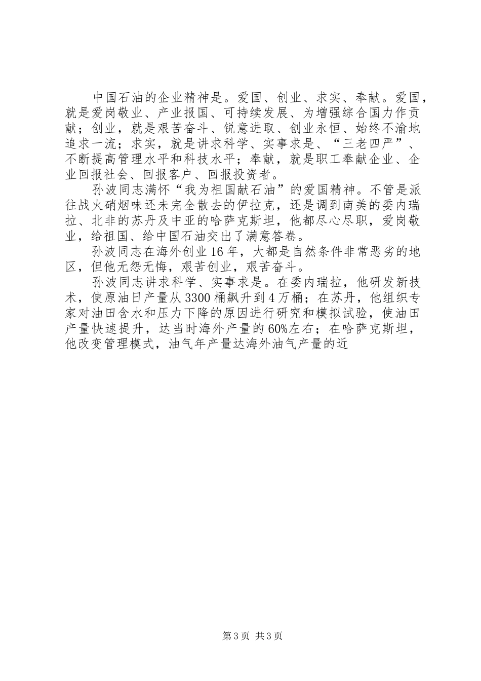 学习孙波事迹心得(精选多篇)_第3页