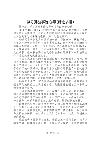 学习孙波事迹心得(精选多篇)