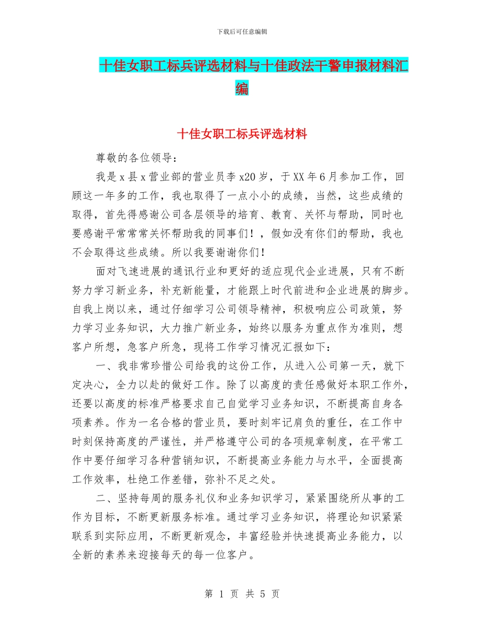 十佳女职工标兵评选材料与十佳政法干警申报材料汇编_第1页