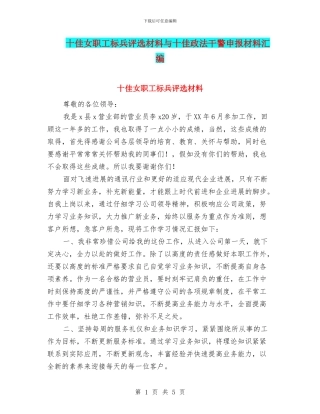 十佳女职工标兵评选材料与十佳政法干警申报材料汇编