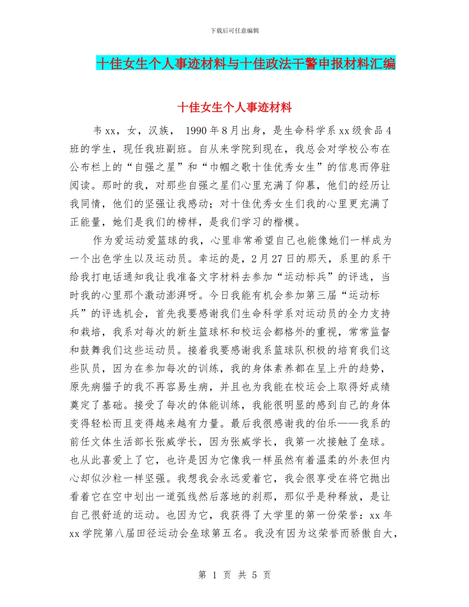 十佳女生个人事迹材料与十佳政法干警申报材料汇编_第1页