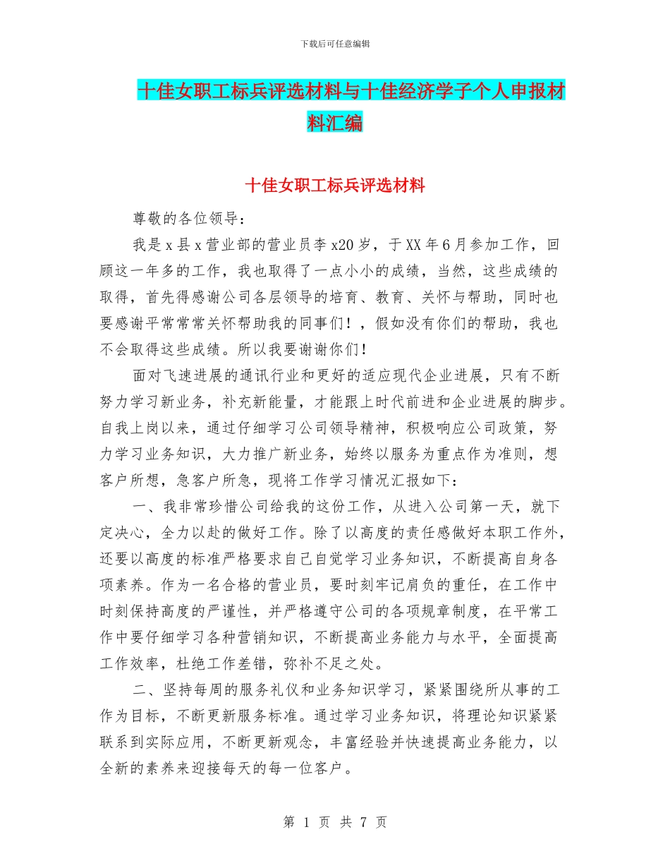 十佳女职工标兵评选材料与十佳经济学子个人申报材料汇编_第1页