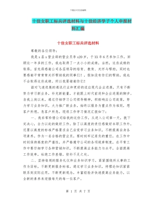 十佳女职工标兵评选材料与十佳经济学子个人申报材料汇编