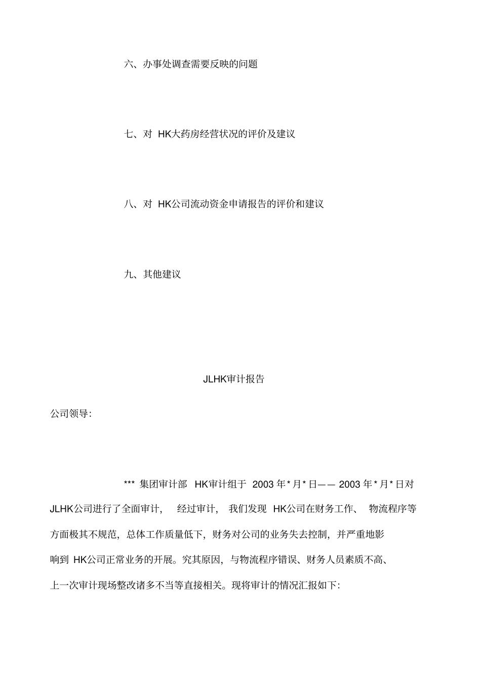 内部审计报告范文_第2页