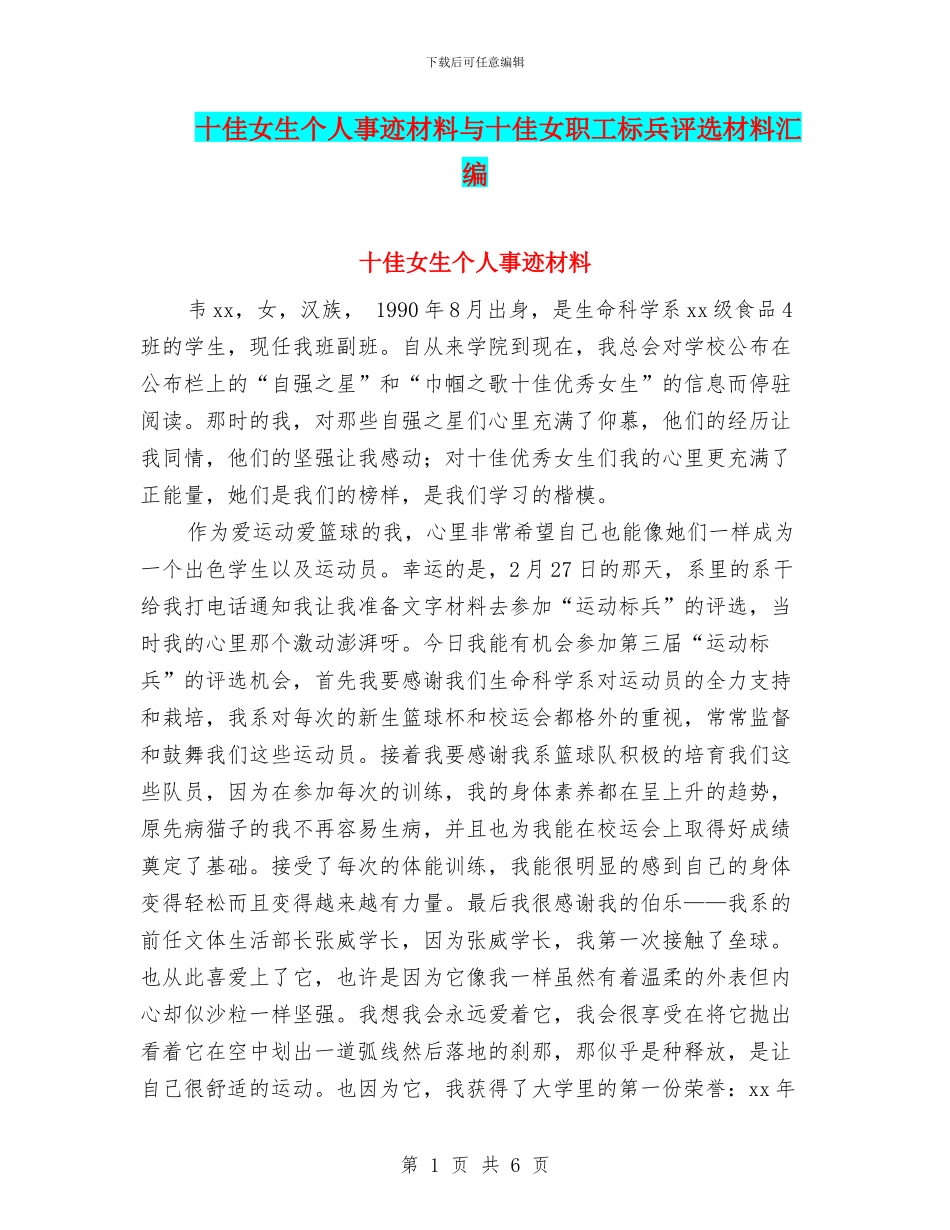 十佳女生个人事迹材料与十佳女职工标兵评选材料汇编_第1页