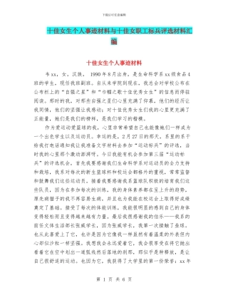 十佳女生个人事迹材料与十佳女职工标兵评选材料汇编