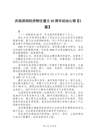 庆祝深圳经济特区建立40周年活动心得【5篇】
