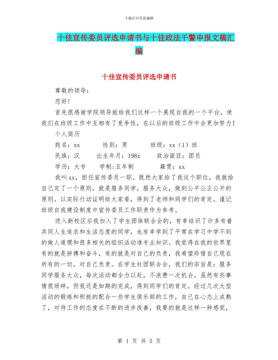 十佳宣传委员评选申请书与十佳政法干警申报文稿汇编_第1页