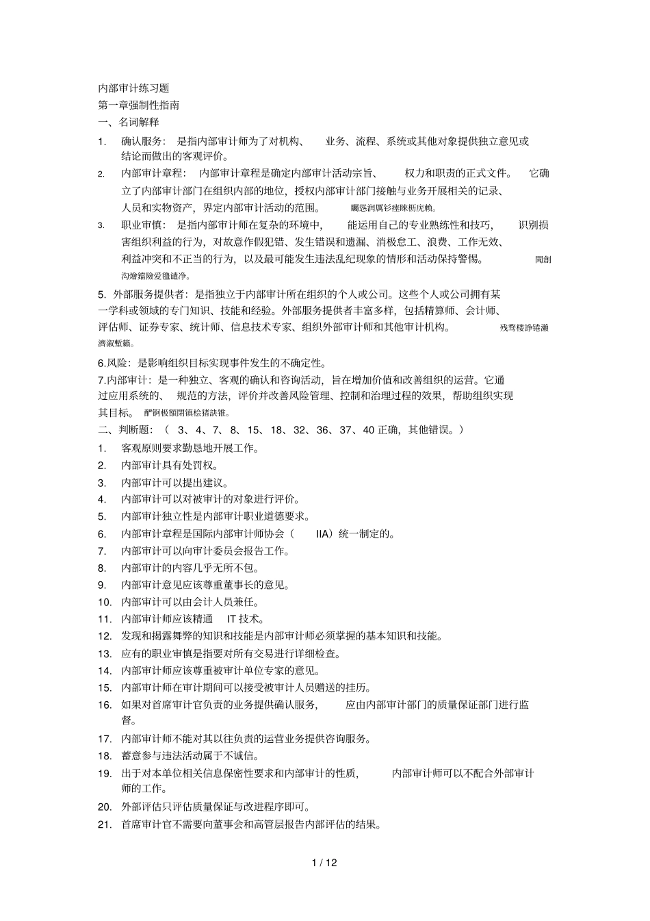 内部审计练习题带附标准答案_第1页