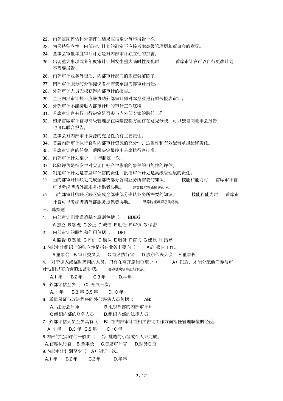 内部审计练习题带附标准答案_第2页