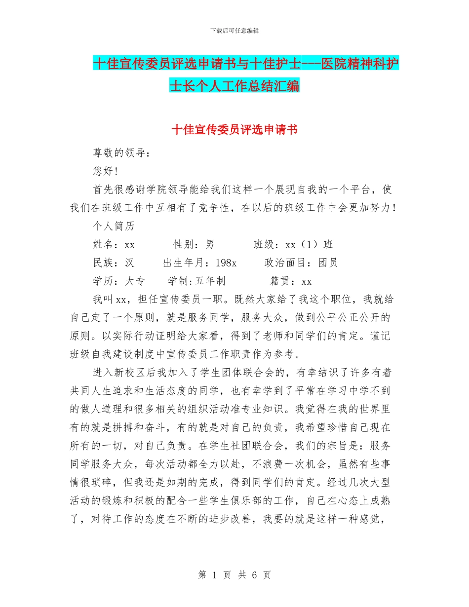 十佳宣传委员评选申请书与十佳护士_第1页