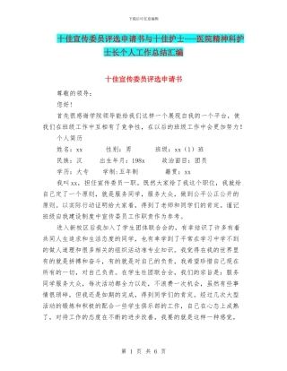 十佳宣传委员评选申请书与十佳护士