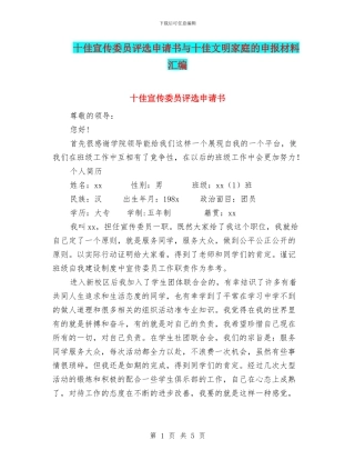 十佳宣传委员评选申请书与十佳文明家庭的申报材料汇编